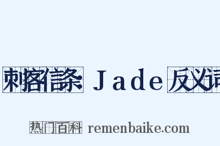 刺客信条：Jade反义词是什么意思的图片